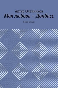 Моя любовь – Донбасс. Война и люди