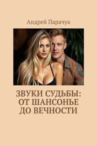 Звуки судьбы: От шансонье до вечности