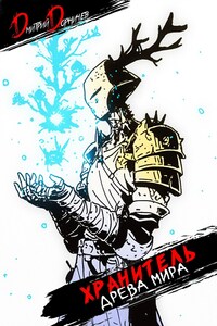 Хранитель Древа Мира. Том 7