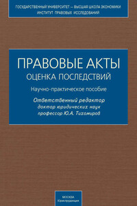 Правовые акты. Оценка последствий. Научно-практическое пособие