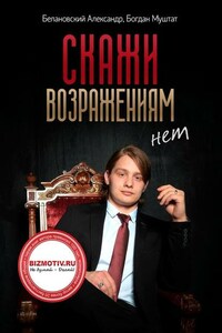 Скажи возражениям «Нет»