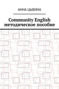 Community English. Методическое пособие