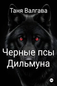 Черные псы Дильмуна