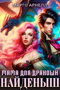Найденыш. Мама для дракоши