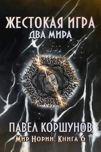 Жестокая игра (книга 6) Два мира