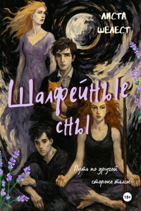 Шалфейные сны