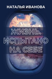 Жизнь. Испытано на себе