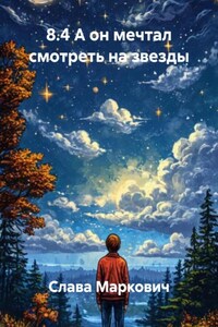 8.4 А он мечтал смотреть на звезды