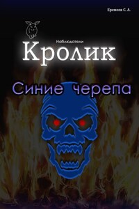 Кролик. Синие черепа