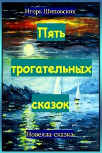 Пять трогательных сказок