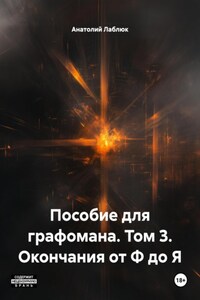 Пособие для графомана. Том 3. Окончания от Ф до Я