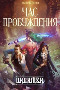 Охотник на читеров 8: Час пробуждения