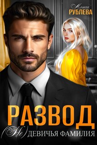Развод. (Не) девичья фамилия