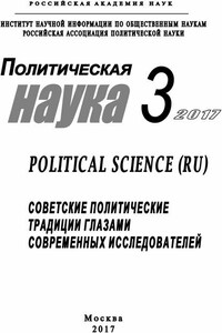 Политическая наука №3 / 2017. Советские политические традиции глазами современных исследователей