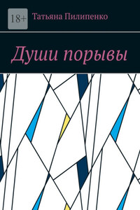 Души порывы