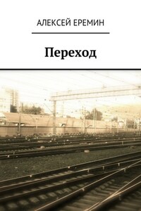 Переход