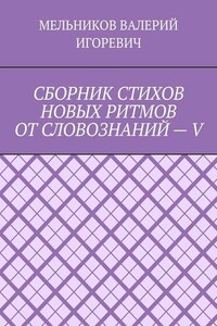 СБОРНИК СТИХОВ НОВЫХ РИТМОВ ОТ СЛОВОЗНАНИЙ – V