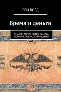 Время и деньги. Россия от Александра до Владимира. История любви, войн и денег