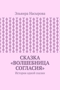 Сказка «Волшебница согласия». История одной сказки