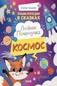 Лисенок Почемучка. Космос