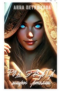 Род Эвата. Мифы Аталии