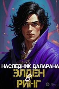Наследник Даларана в Элден Ринг