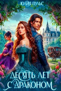 Десять лет с драконом