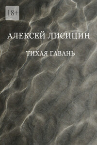 Тихая гавань