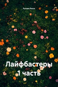 Лайфбастеры 1 часть