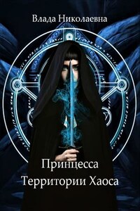 Принцесса Территории Хаоса