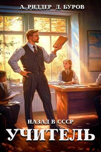 Учитель. Назад в СССР-5