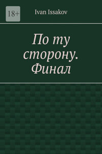 По ту сторону. Финал