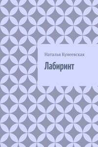 Лабиринт