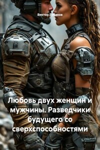 Любовь двух женщин и мужчины. Разведчики будущего со сверхспособностями
