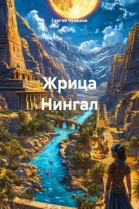 Жрица Нингал