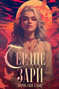 Сердце Золы