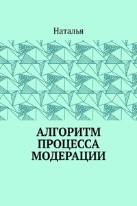 Алгоритм процесса модерации. Вторая часть