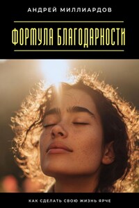 Формула благодарности. Как сделать свою жизнь ярче
