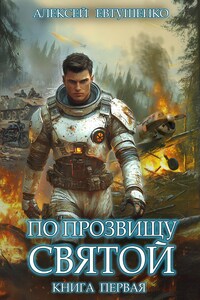 По прозвищу Святой. Книга первая.