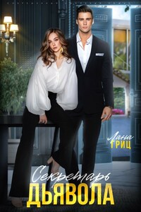 Секретарь Дьявола