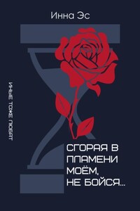 Сгорая в пламени моем, не бойся…