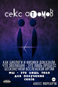 Секс атомов