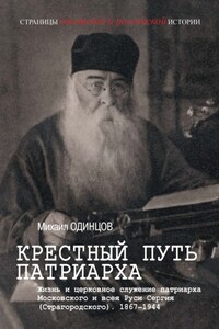 Крестный путь патриарха. Жизнь и церковное служение патриарха Московского и всея Руси Сергия (Страгородского)