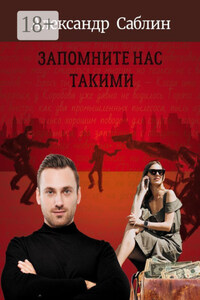 Запомните нас такими