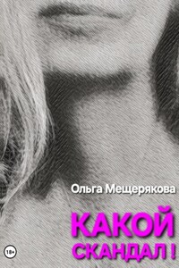 Какой скандал!