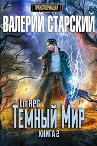 Темный Мир