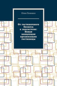 От гостиничного бизнеса к экосистеме: Новая концепция организации гостиницы