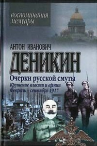 Крушение власти и армии. (Февраль – сентябрь 1917 г.)