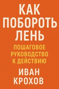 Как побороть лень: пошаговое руководство к действию