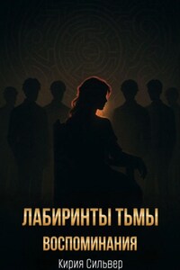 Лабиринты тьмы: Воспоминания